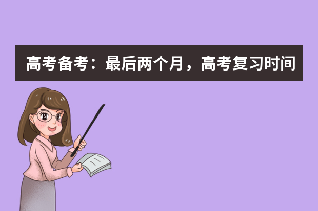 高考备考：最后两个月，高考复习时间该如何安排 武汉市教院发布09年高考复习备考建议